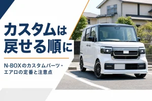 エアロを付けた白いN-BOXの外観イメージ
