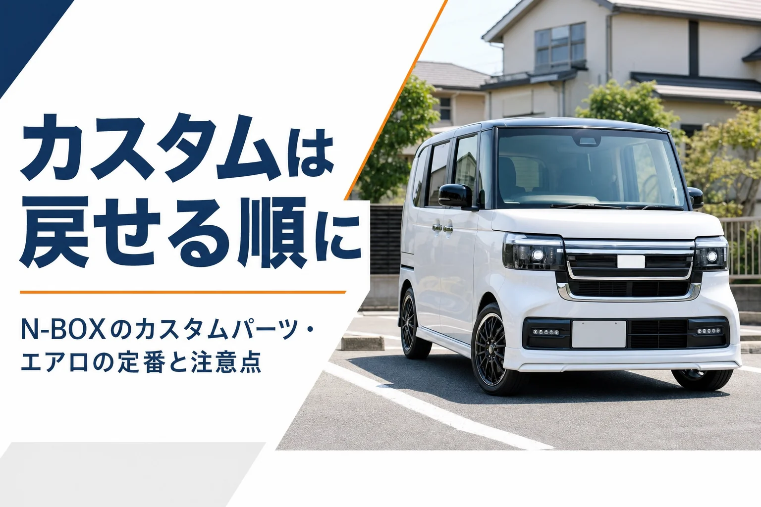 エアロを付けた白いN-BOXの外観イメージ