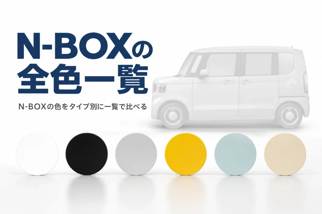軽ハイトワゴンのボディカラー見本が並んだイメージ