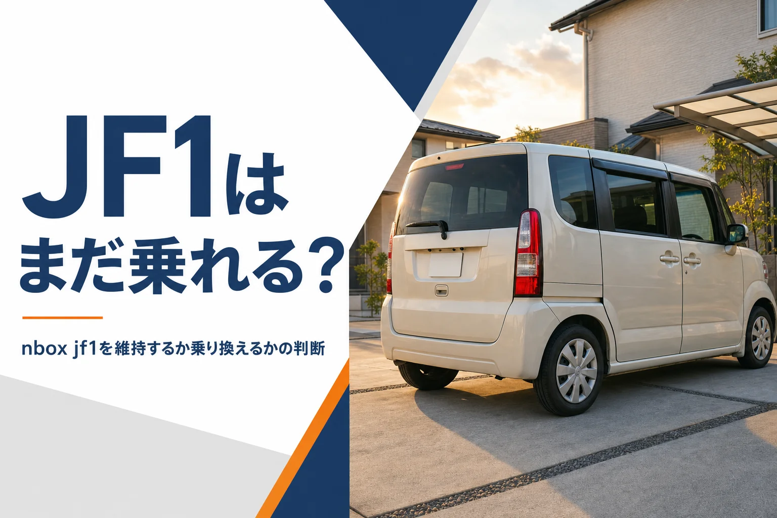自宅の駐車場に停まる初代N-BOXのイメージ