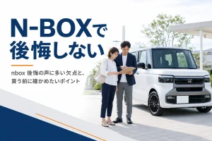 N-BOXを買う前に後悔しやすい点を確かめるイメージ