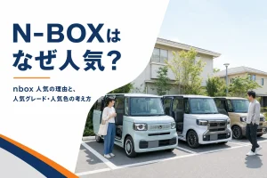N-BOXが人気の理由を考えるイメージ