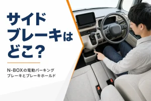 シフトレバー近くに並ぶパーキングブレーキのスイッチ