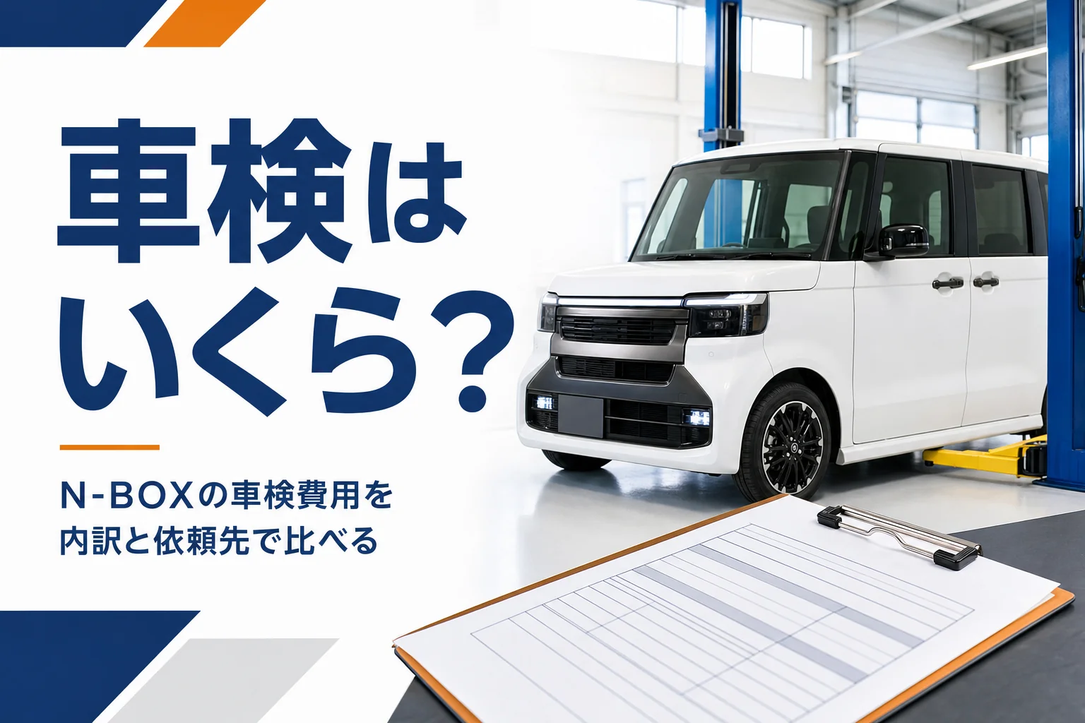 整備工場に止まった軽ハイトワゴンと車検の見積書のイメージ