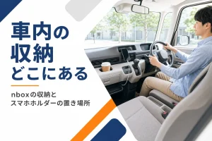 N-BOXの運転席まわりの収納とスマートフォン