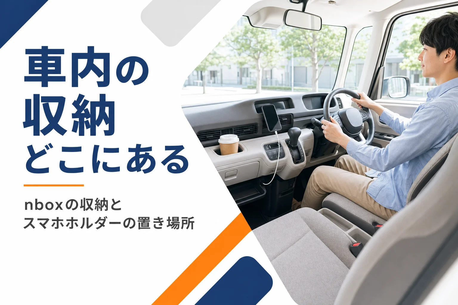 N-BOXの運転席まわりの収納とスマートフォン