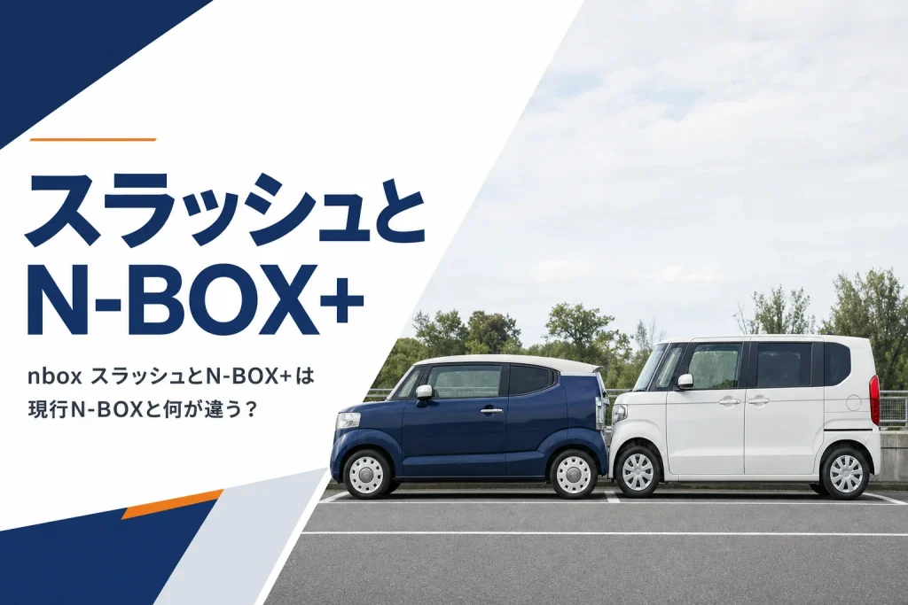 屋根の低いN-BOXスラッシュ風の車と背の高い現行N-BOX風の車を並べたイメージ