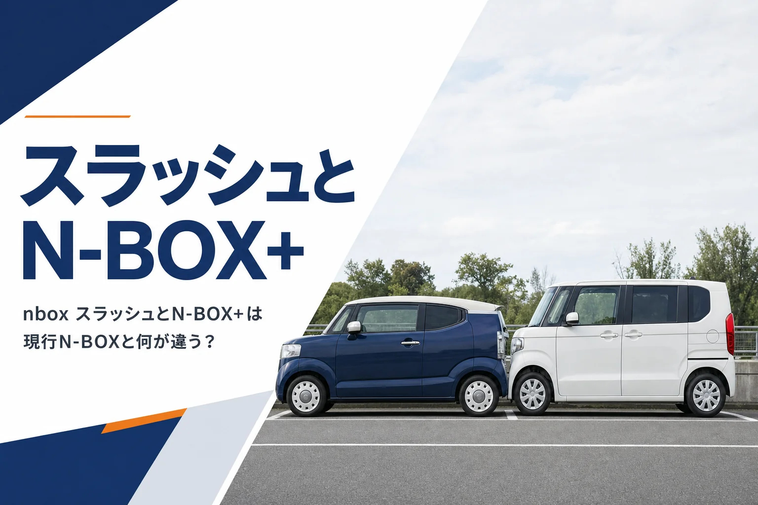 屋根の低いN-BOXスラッシュ風の車と背の高い現行N-BOX風の車を並べたイメージ