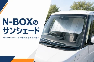 軽スーパーハイトワゴンのフロントガラスにサンシェードを付けた車内