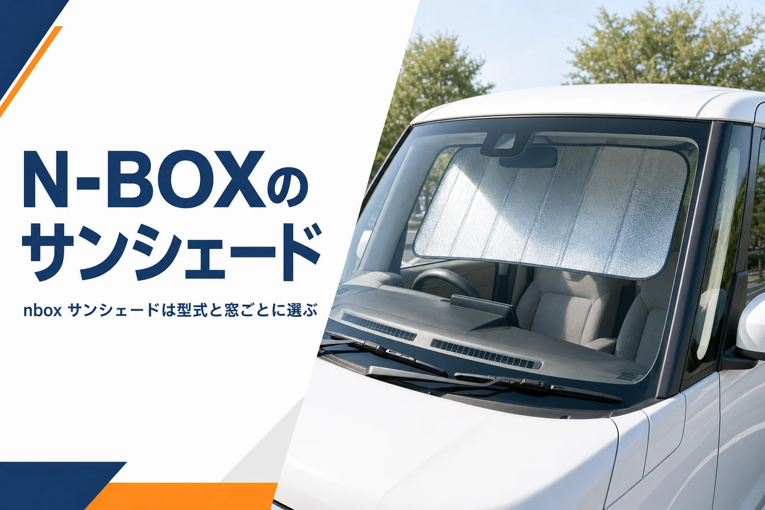 軽スーパーハイトワゴンのフロントガラスにサンシェードを付けた車内