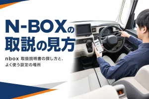 N-BOXの取扱説明書をスマートフォンで確かめるイメージ