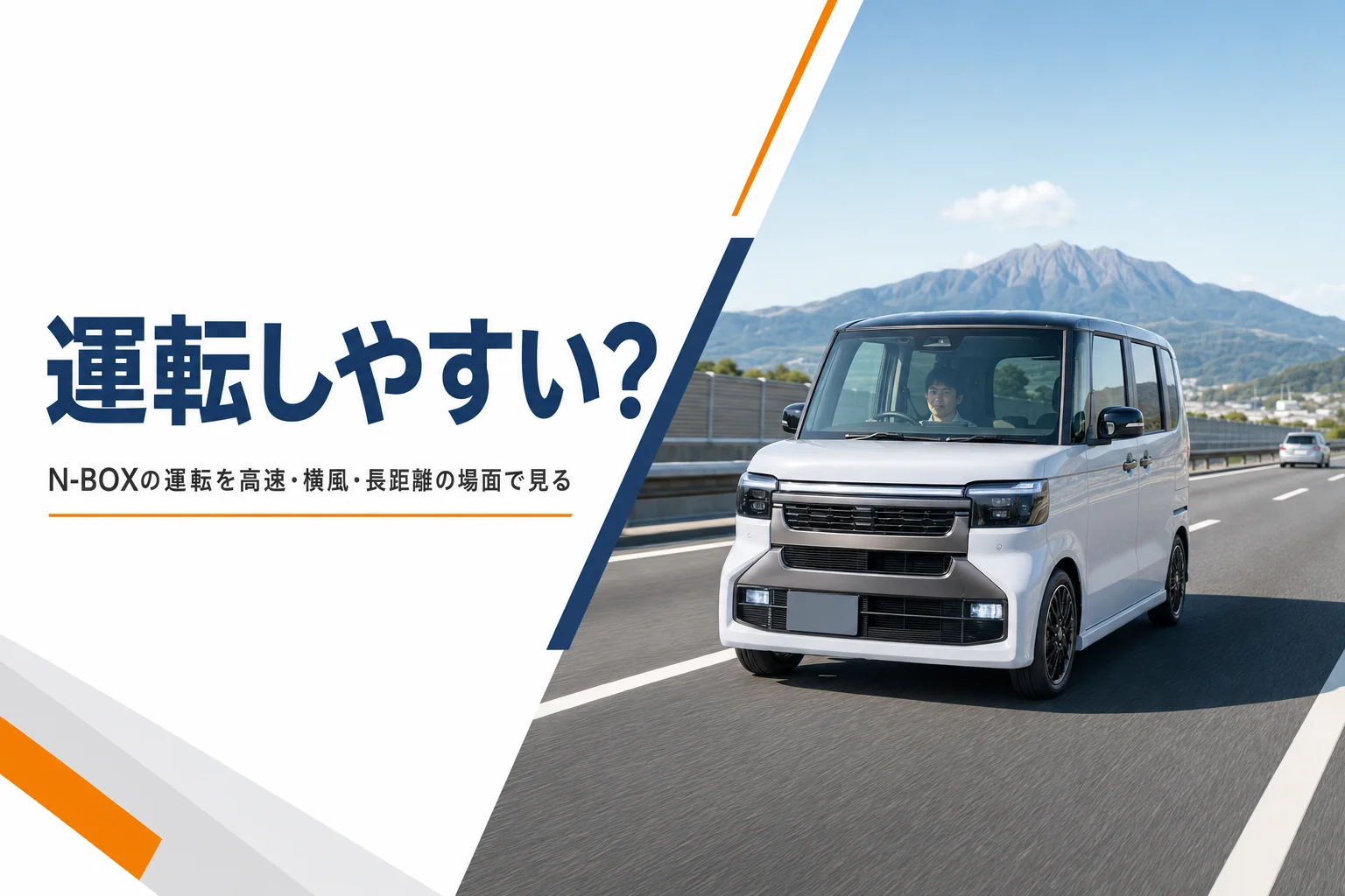 高速道路を走る背の高い軽自動車のイメージ