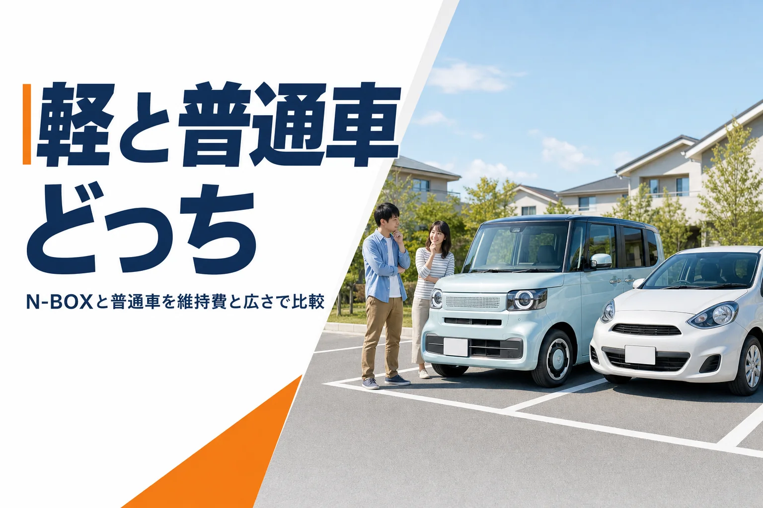 駐車場に並んだ軽ハイトワゴンと小型の普通車